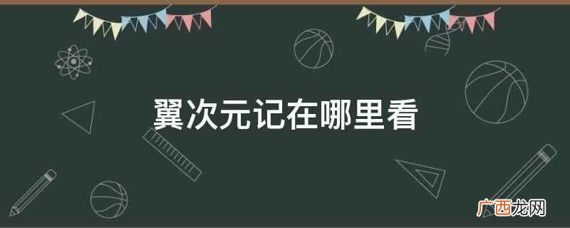 翼次元记在动漫之家漫画网、极速漫画看 翼次元记在哪里看