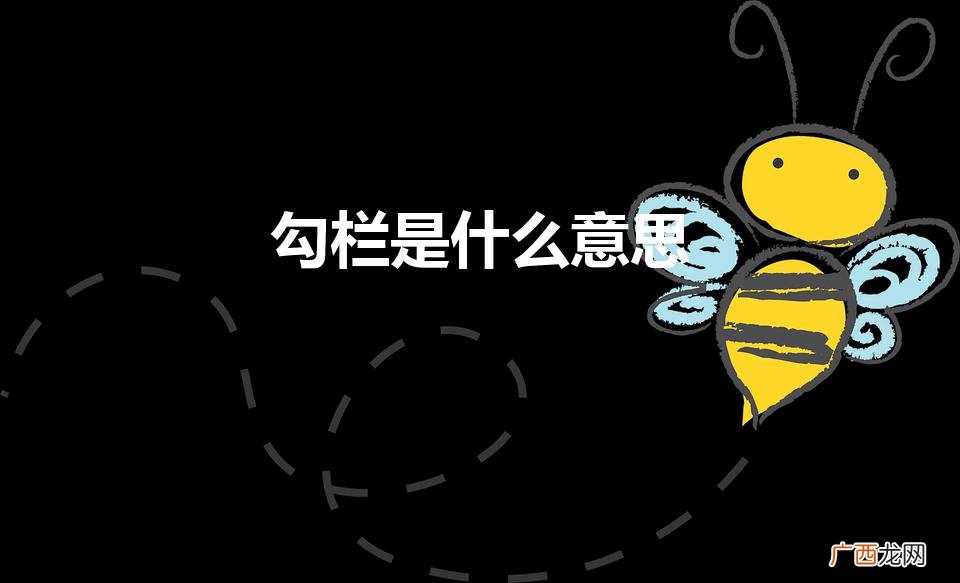 勾栏是什么意思（现代的勾栏是什么意思)