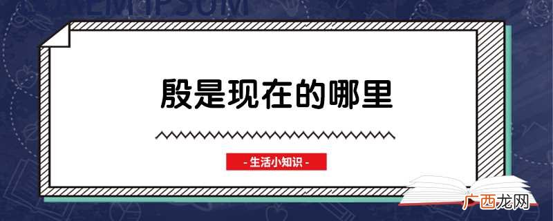 河南最北部的地级市殷墟 殷是现在的哪里