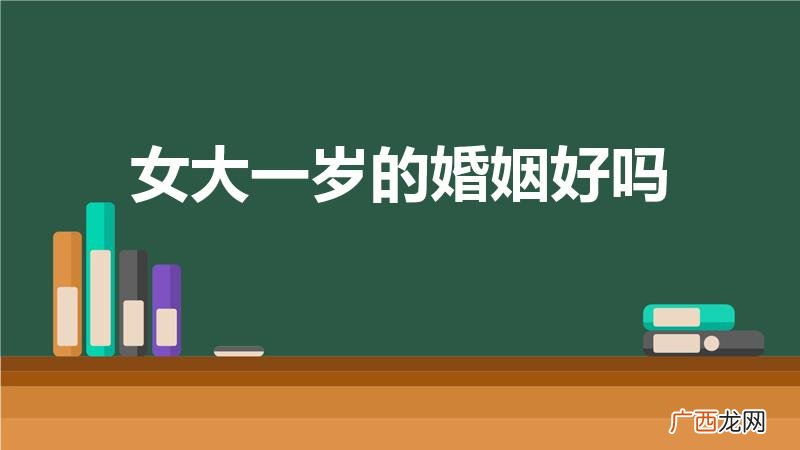 女生比男生大一岁适合结婚吗 女大一岁的婚姻好吗