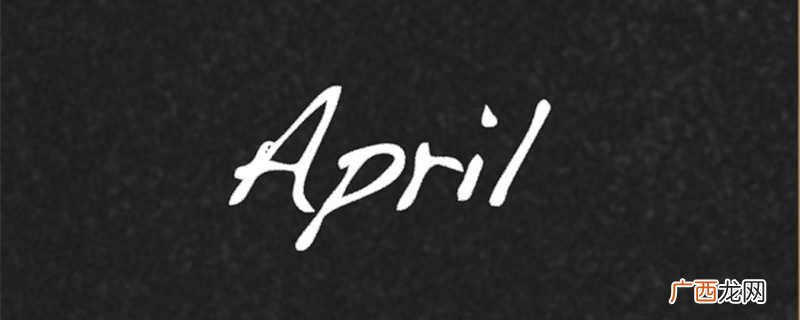 april是几月份几号 april是几月份