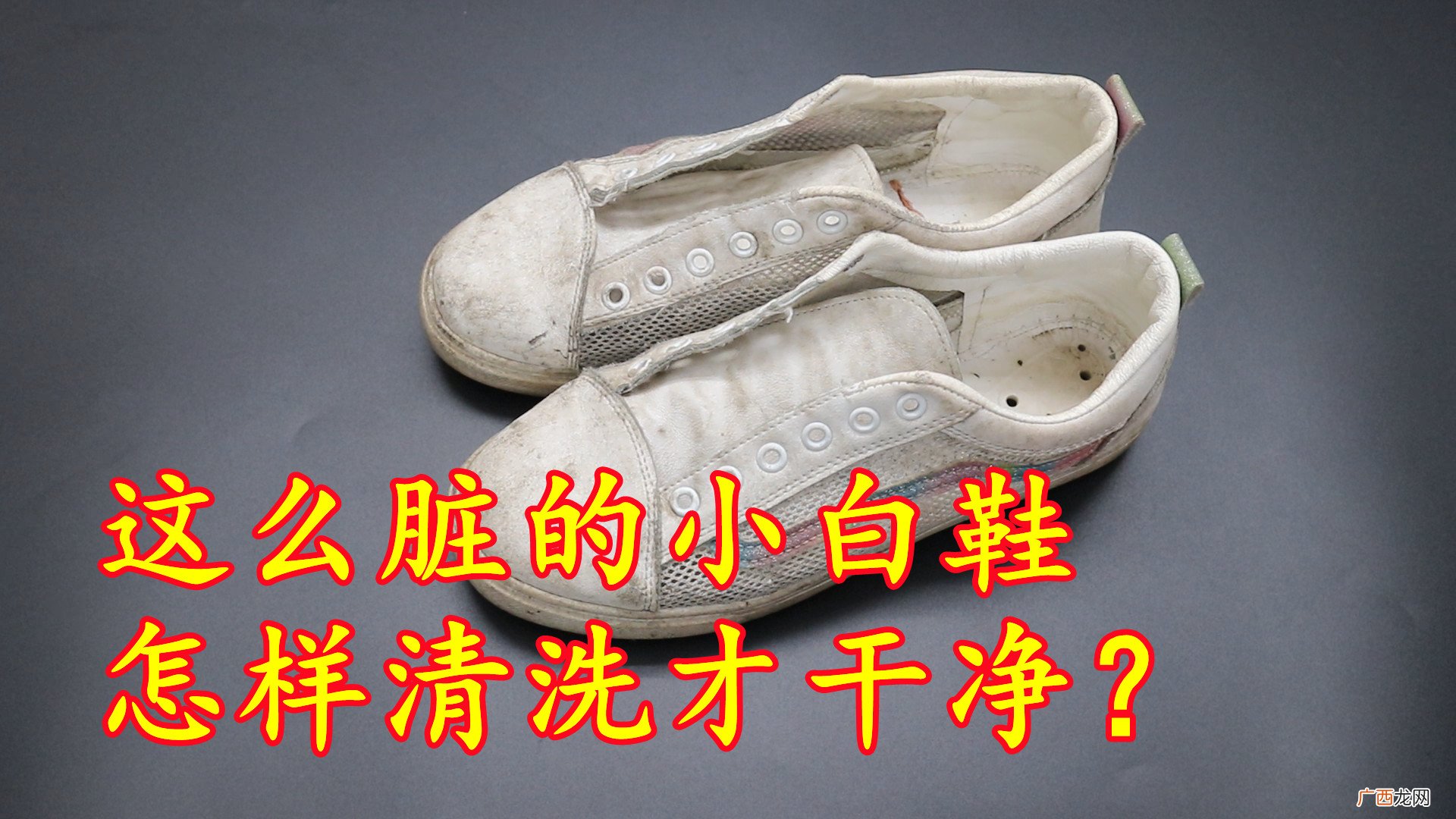 快速清洗小白鞋的小妙招 白色鞋子用什么洗才能洗白