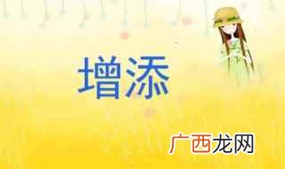 倚天屠龙记第十八章:灭绝师太心下更喜 增添反义词