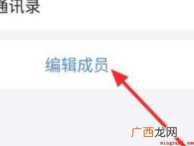 演示机型:Iphone 12 企业微信通讯录怎么删除人员