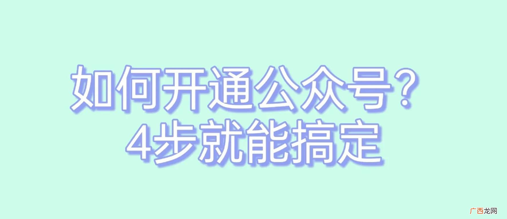 只需4步轻松搞定 如何开通自己的微信公众号