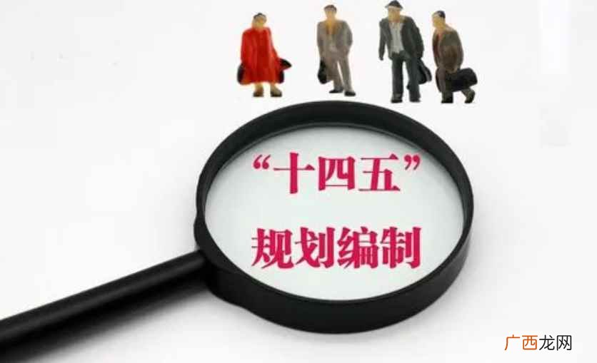 “十四五”时期经济社会发展6大“新”目标 十四五期间是哪几年