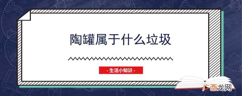 陶罐是属于干垃圾吗正确做法应该是将餐厨垃圾倒入垃圾桶 陶罐属于什么垃圾