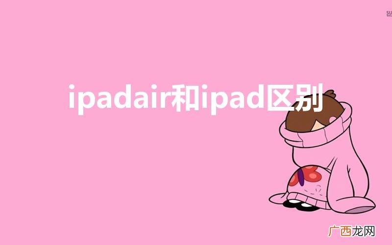 ipadair和ipad区别