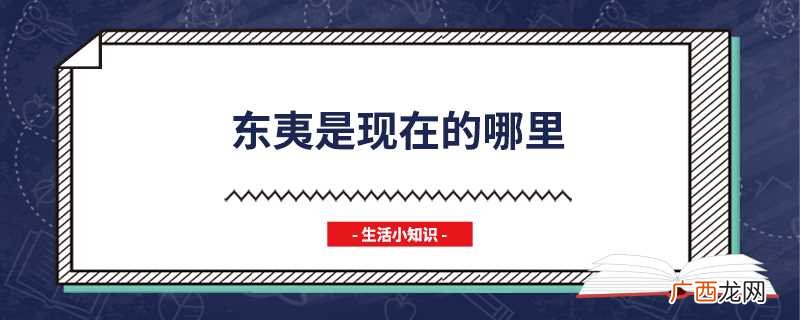 东夷是哪里 东夷是现在的哪里