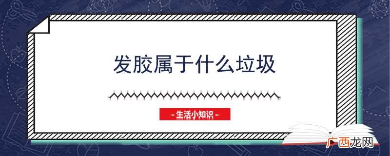 发胶使用注意事项 发胶属于什么垃圾