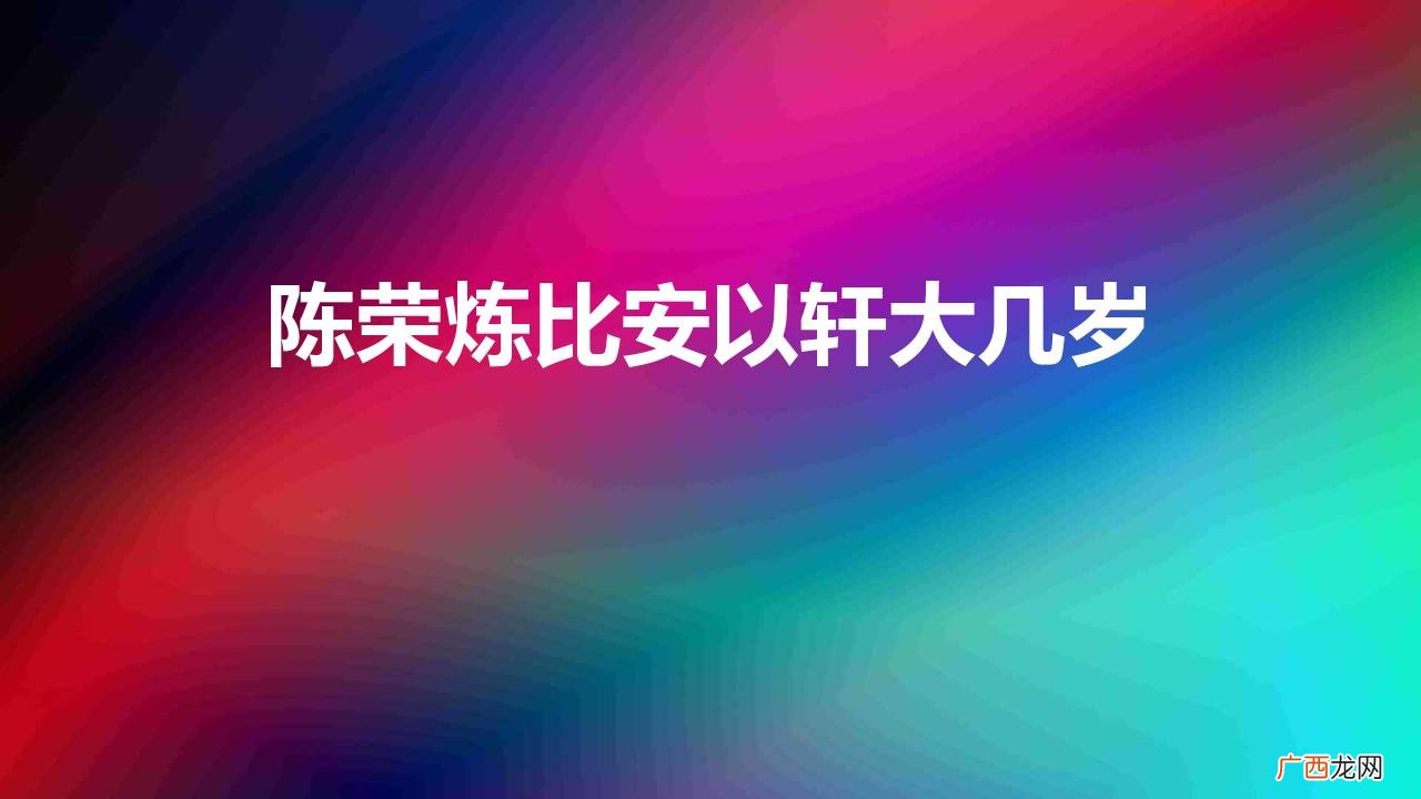 演员安以轩和陈荣炼婚姻现状 陈荣炼比安以轩大几岁