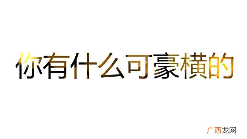 什么是豪横的意思 什么是豪横