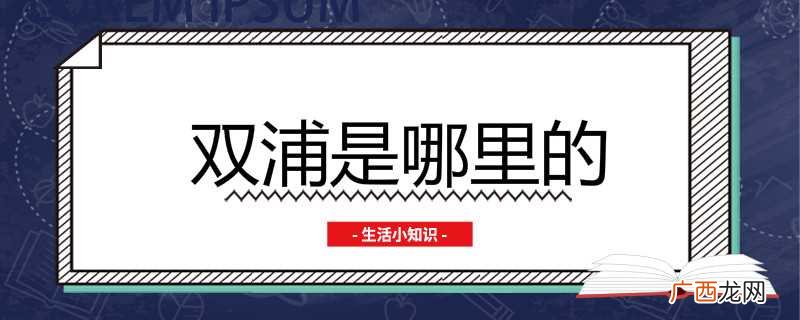 杭州双浦锦绣风水洞旅游攻略 双浦是哪里的