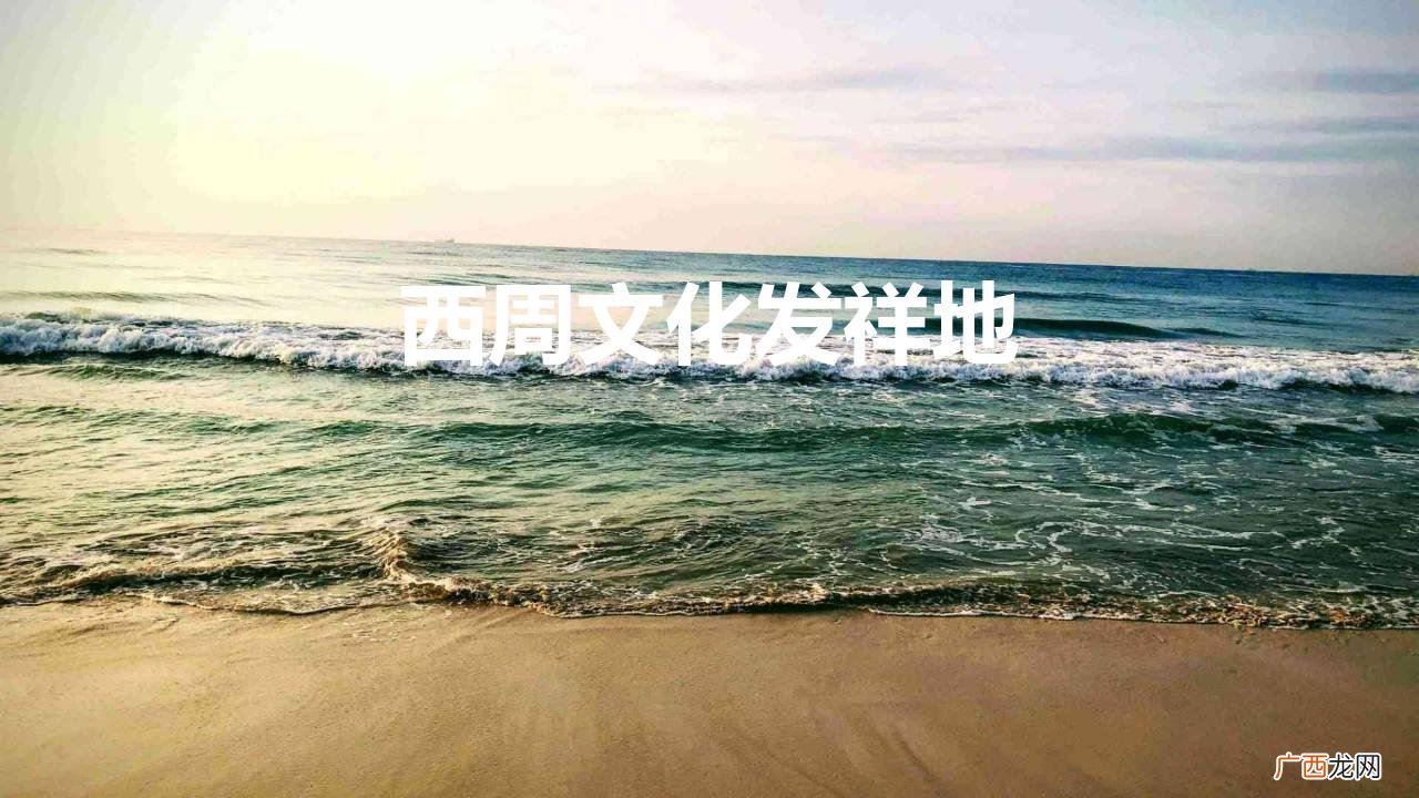 西周文化发祥地周原成就青铜器之乡 西周文化发祥地