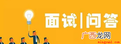 请你自我介绍一下, 常见的面试问题及答案有哪些