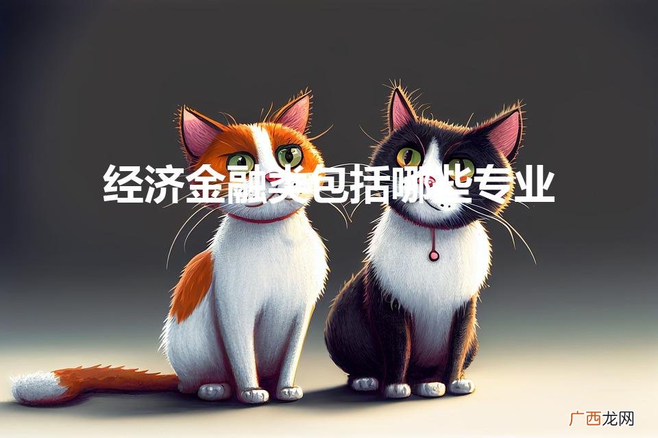 经济金融类包括哪些专业（经济金融专业学什么)
