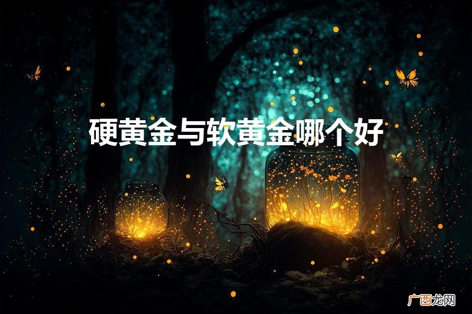 硬黄金与软黄金哪个好（3d硬金一般金店回收吗)