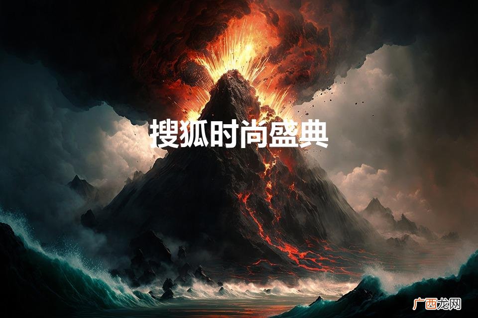 搜狐时尚盛典2023完整版 搜狐时尚盛典