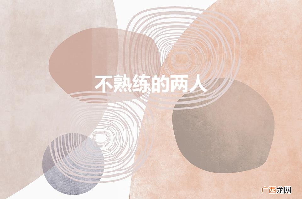不熟练的两人日文 不熟练的两人
