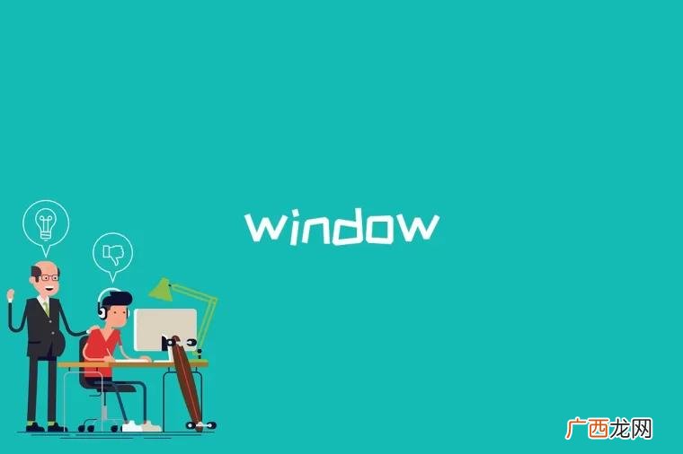 window是什么意思 window是什么