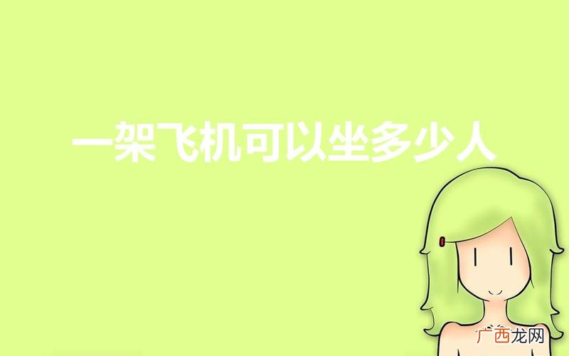 一般飞机能坐多少人 一架飞机可以坐多少人