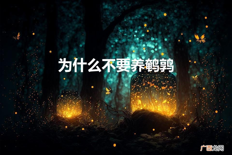 为什么不要养鹌鹑