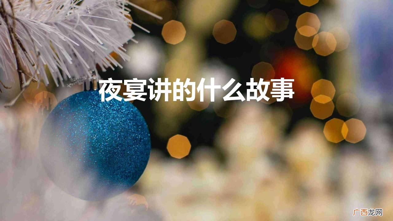 夜宴结局太子喜欢青女还是婉后 夜宴讲的什么故事