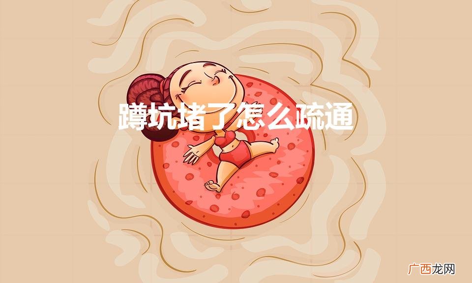 卫生间蹲坑下水道堵塞怎样疏通 蹲坑堵了怎么疏通