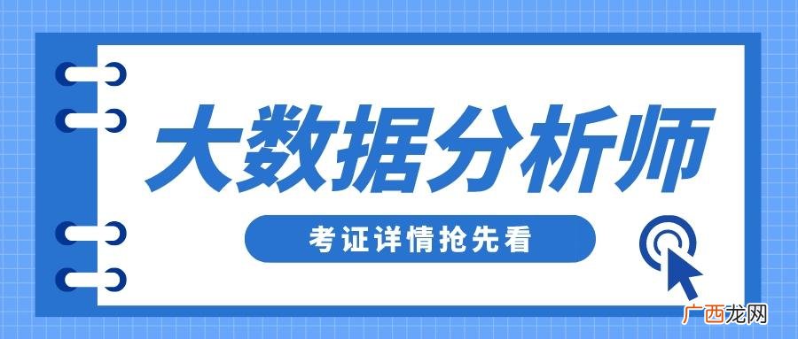 大数据分析师证书含金量如何 大数据分析师就业和发展前景