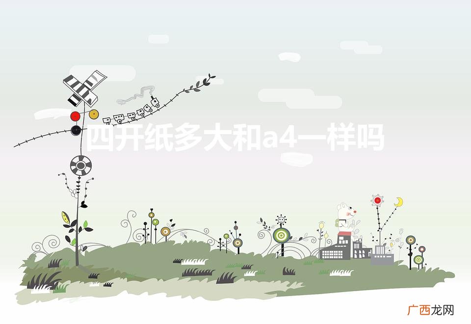 四开纸多大和a4一样吗(8开纸多大尺寸大小)