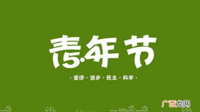 陕甘宁边区西北青年救国联合会规定5月4日为中国青年节 青年节是什么意思