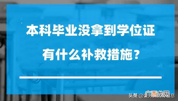 毕业没有学位证解决办法 本科没有学位证怎么补救