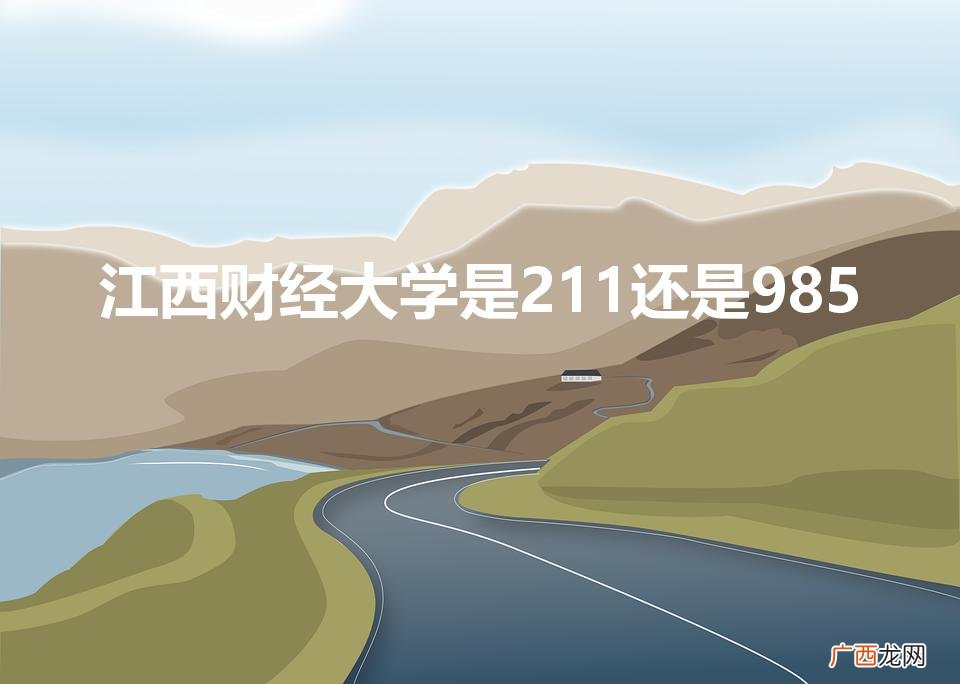 江西财经大学是211还是985是几本 江西财经大学是211还是985