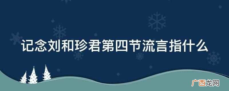 记念刘和珍君中流言指的是什么 纪念刘和珍君第四节讲了什么