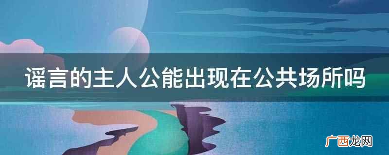 谣言属于集合行为吗 公共场合传播谣言