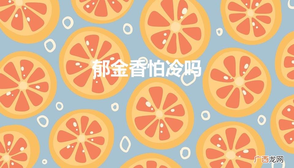 郁金香怕冻吗 郁金香怕冷吗