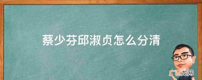 蔡少芬邱淑贞照片对比 蔡少芬邱淑贞傻傻分不清
