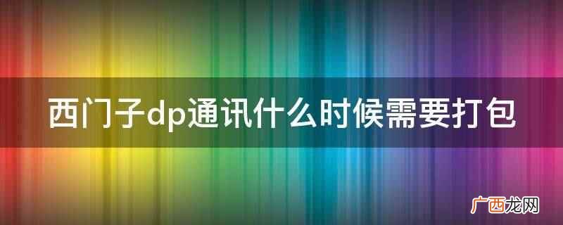 西门子dp通讯是什么协议 西门子300plc如何用dp通讯