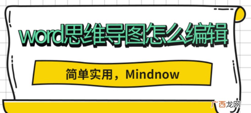 怎么用word做思维导图 思维导图怎么制作