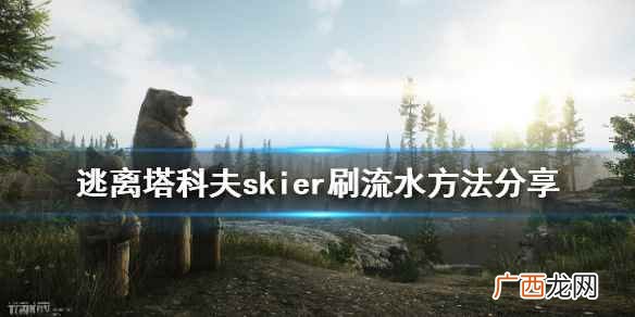 逃离塔科夫skier刷流水方法分享 逃离塔科夫skier交易额怎么刷