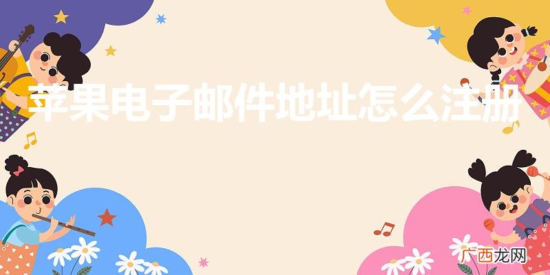 苹果电子邮件怎么注册 苹果电子邮件地址怎么注册