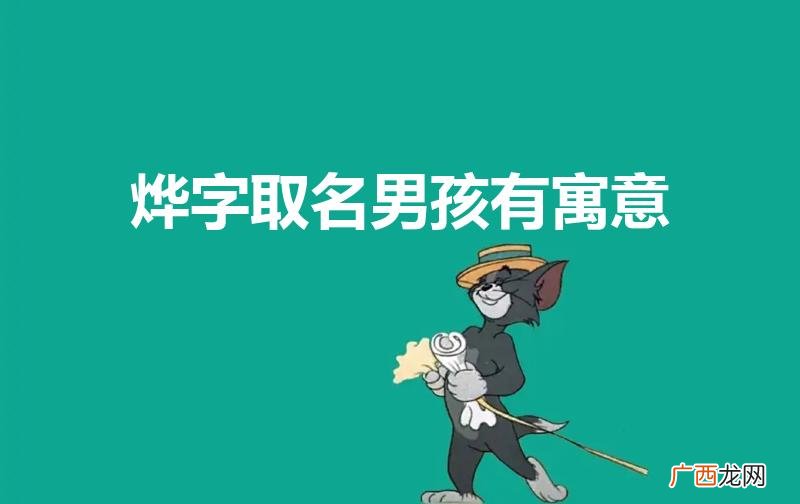 烨字男孩最佳组合名字 烨字取名男孩有寓意