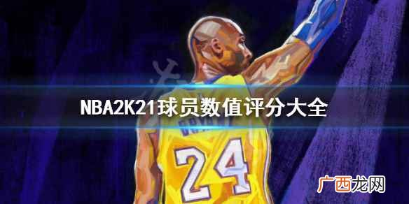 NBA2K21球员数值评分大全 NBA2K21球员数值TOP100介绍汇总 勒布朗詹姆斯