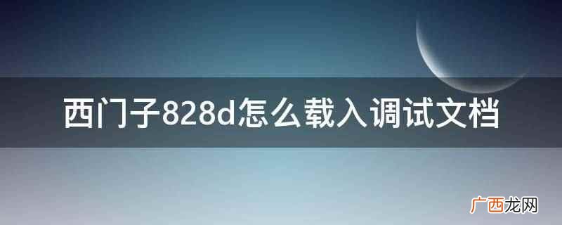 西门子828d数控系统调试 西门子828d调试软件怎么用