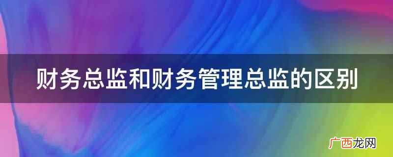 人事总监和财务总监谁的地位高 财务总监和财务主管的区别