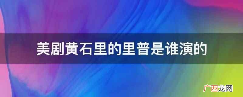 美剧黄石里的里普是科尔豪瑟演的 美剧黄石里的里普是谁演的