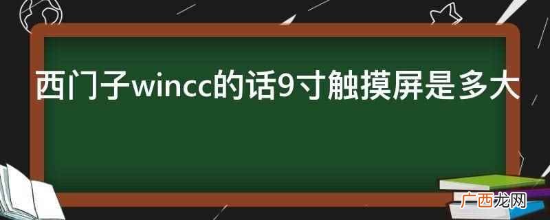 西门子wincc9寸触摸屏 西门子wincc的话9寸触摸屏是多大