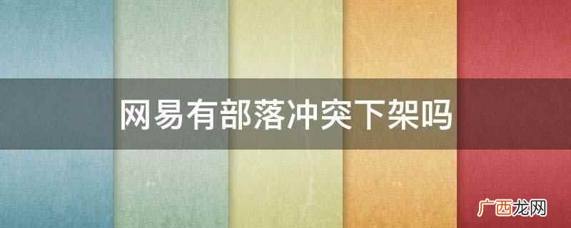网易版部落冲突为什么没了 部落冲突会下架吗