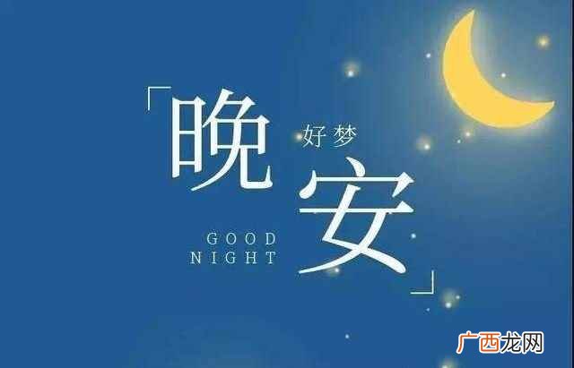 晚安用于晚上向人道别或问候,可以将晚安理解成睡觉前的温馨用语 晚安的含义是什么意思