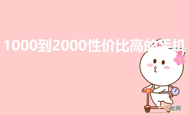 1000到2000性价比高的手机